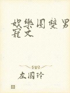 娱乐圈双男主甜宠文