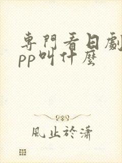 专门看日剧的app叫什么