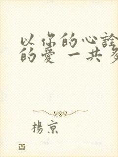 以你的心诠释我的爱 一共多少集