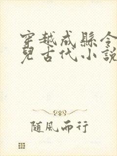 穿越成县令的女儿古代小说