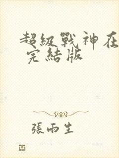 超级战神在都市 完结版
