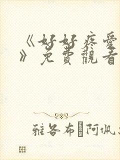 《好好疼爱里面》免费观看全集动漫