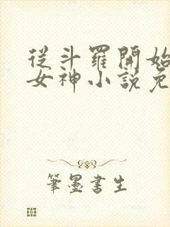 从斗罗开始俘获女神小说免费阅读免费