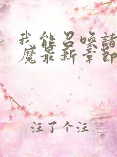 我能召唤诸天神魔最新章节