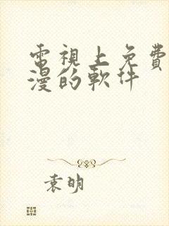 电视上免费看动漫的软件