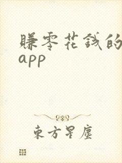 赚零花钱的手机app