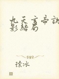 九天玄帝诀陆倩影结局