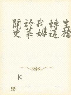 关于我转生变成史莱姆这档事第3季免费观看