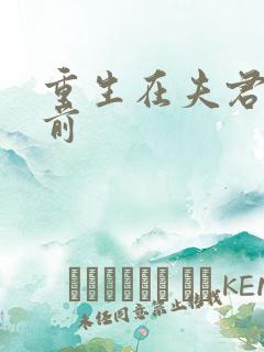 重生在夫君登基前