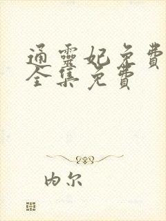 通灵妃免费观看全集免费