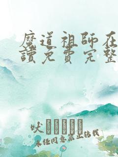 魔道祖师在线阅读免费完整版