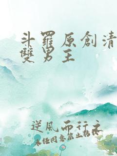 斗罗原创清冷受双男主