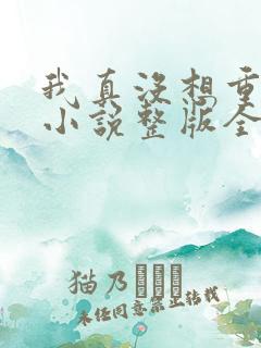 我真没想重生啊小说整版全文下载