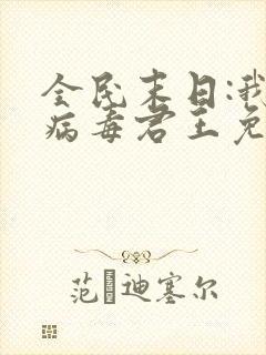 全民末日:我,病毒君王免费