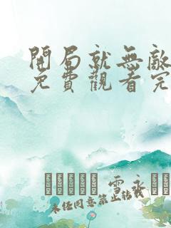 开局就无敌动漫免费观看完整