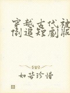 穿越古代被女帝倒追短剧版