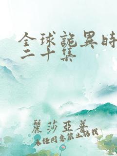 全球诡异时代第二十集