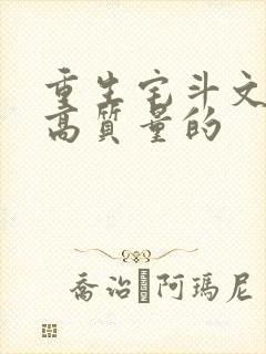重生宅斗文笔好高质量的
