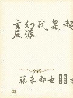 玄幻我是超级大反派