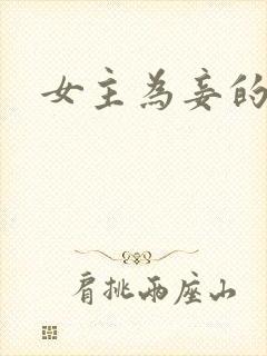 女主为妾的古言