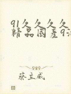 91久久久久久精品国产9游