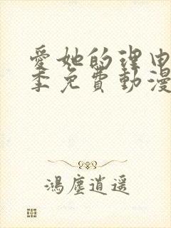 爱她的理由第二季免费动漫