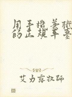 用手机兼职赚钱的正规平台有哪些