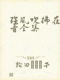 强风吹拂在线观看全集