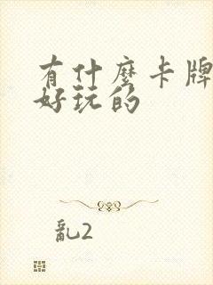 有什么卡牌游戏好玩的