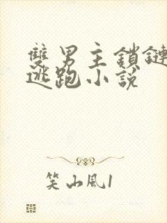 双男主锁链囚禁逃跑小说