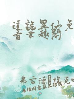 道诡异仙免费观看笔趣阁