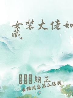 女装大佬如何隐藏