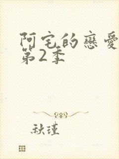 阿宅的恋爱真难第2季