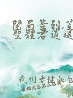 开局签到,荒古圣体君逍遥