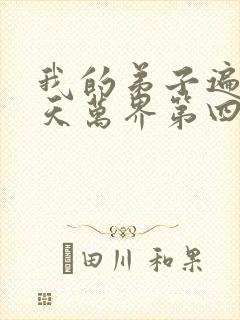 我的弟子遍布诸天万界第四季