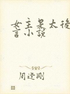 女主是太后的古言小说