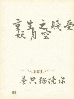 重生之贱受逆袭 妖月空