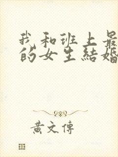 我和班上最讨厌的女生结婚了结局