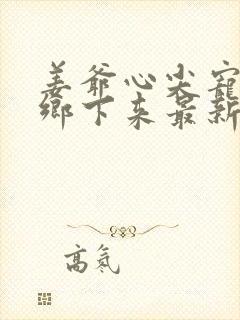 姜爷心尖宠她从乡下来最新章