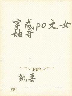 穿成po文女主她哥