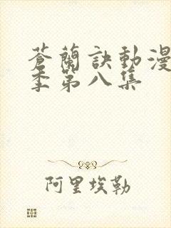 苍兰诀动漫第二季第八集