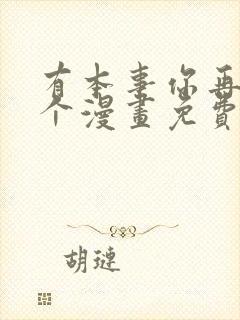 有本事你再凶一个漫画免费下载