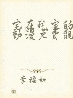 宅在我家的辣妹动漫免费观看