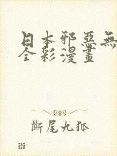 日本邪恶无翼鸟全彩漫画