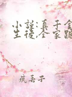 小说:真千金重生后,全家跪着求原谅