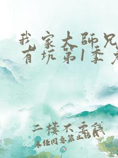 我家大师兄脑子有坑第1季免费观看