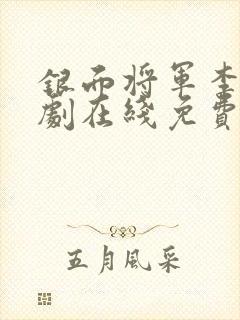 银面将军李逍短剧在线免费观看