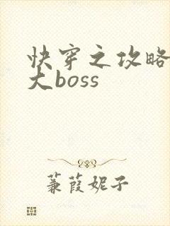 快穿之攻略反派大boss