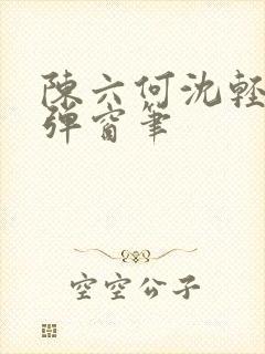 陈六何沈轻舞无弹窗笔