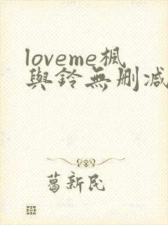 loveme枫与铃无删减动漫